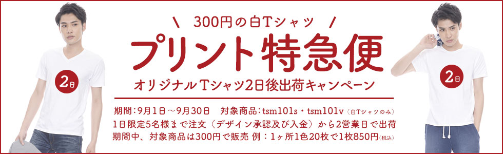 プリント特急便キャンペーン
