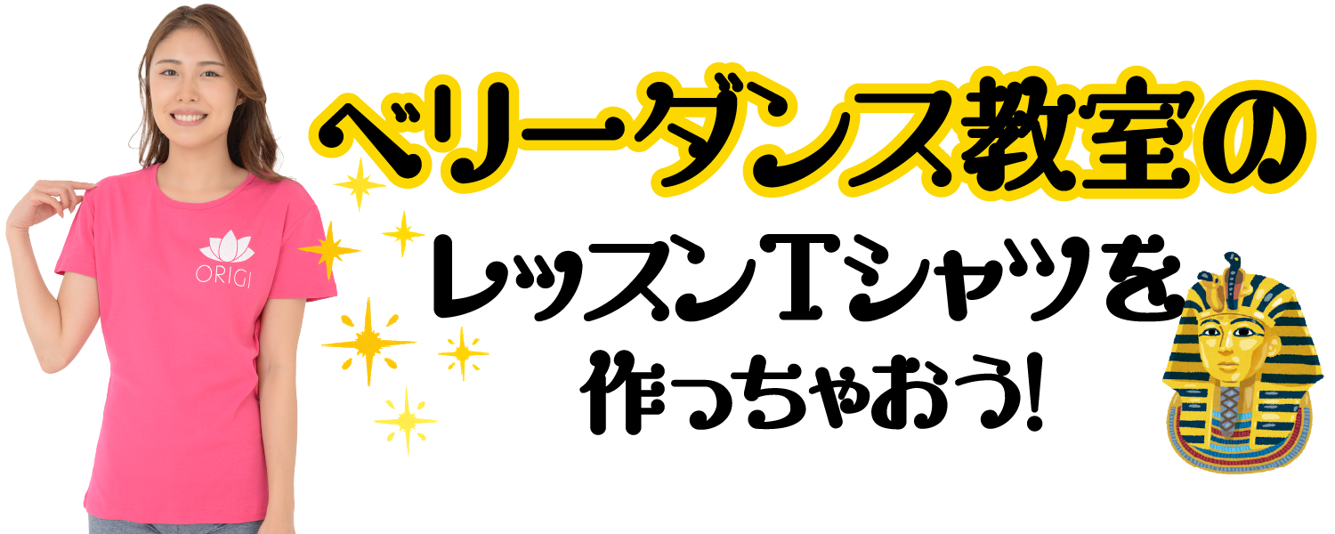 ベリーダンス教室のレッスンTシャツを作っちゃおう！