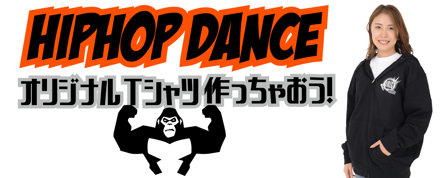 HIPHOP DANCEオリジナルTシャツを作っちゃおう！