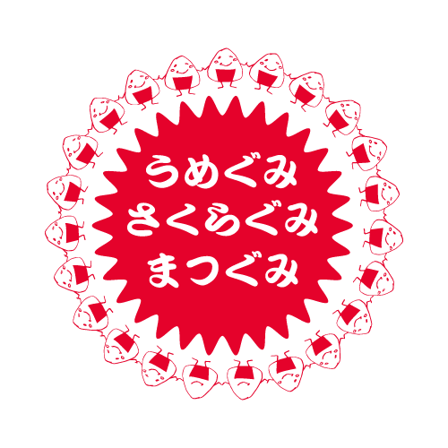 うめぐみさくらぐみまつぐみ