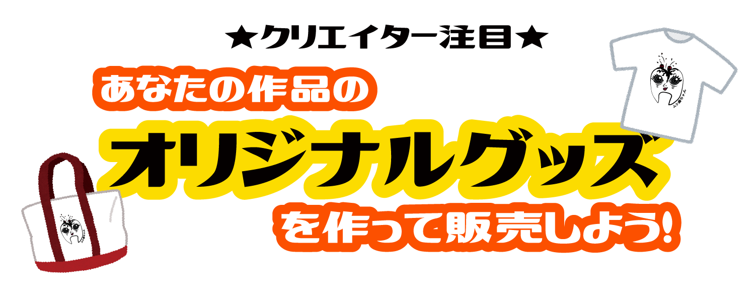 あなたの作品のオリジナルグッズを作って販売しよう！