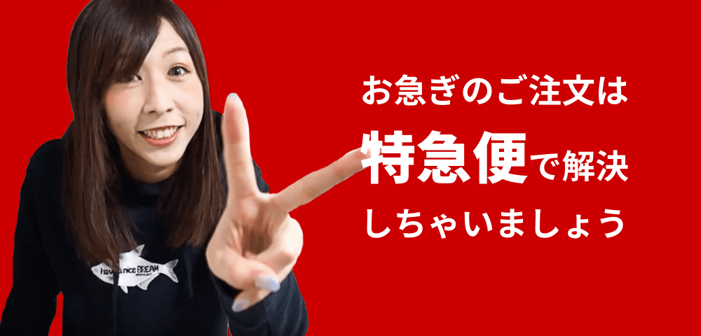 お急ぎのご注文は特急便で解決しちゃいましょう