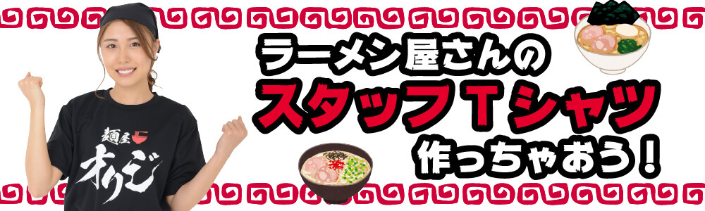 ラーメン屋さんのスタッフTシャツ作っちゃおう！