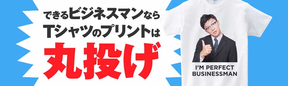 できるビジネスマンならオリジナルTシャツのプリントは丸投げ