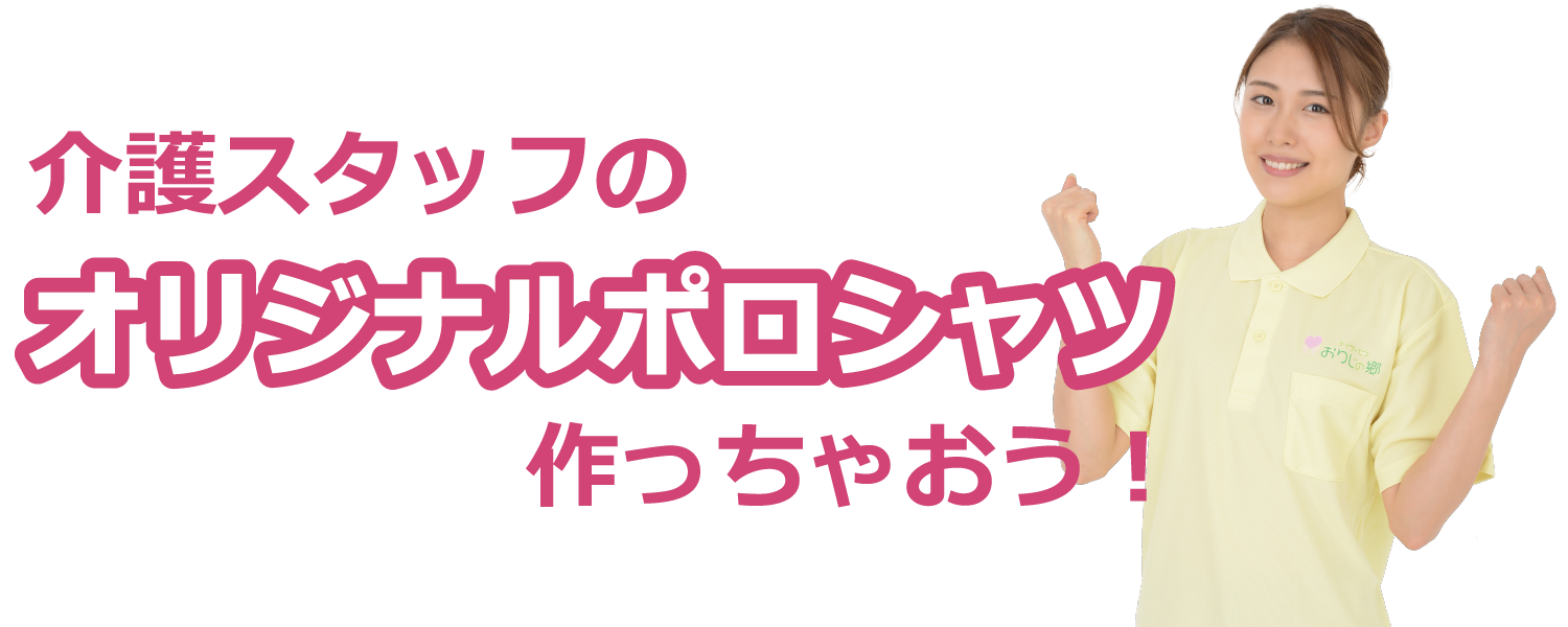 介護服にロゴ名入れ印刷してオリジナルポロシャツを作ろう