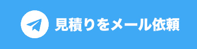 大口見積もりをメールで依頼をする