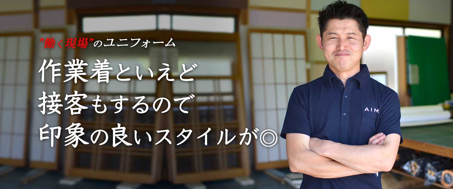 作業着と言えど接客もするので印象の良いスタイルが◯