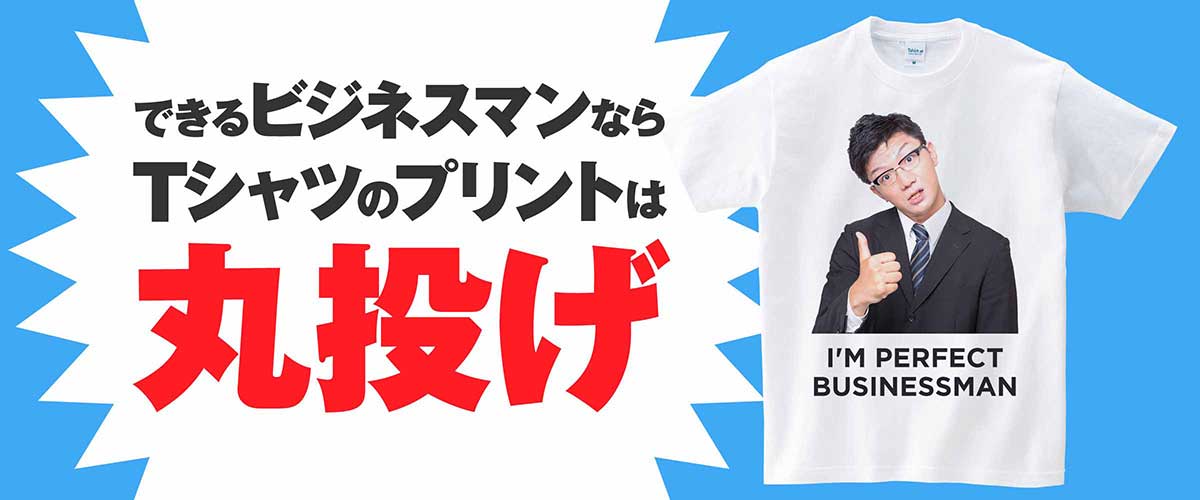 できるビジネスマンならTシャツのプリントは丸投げ