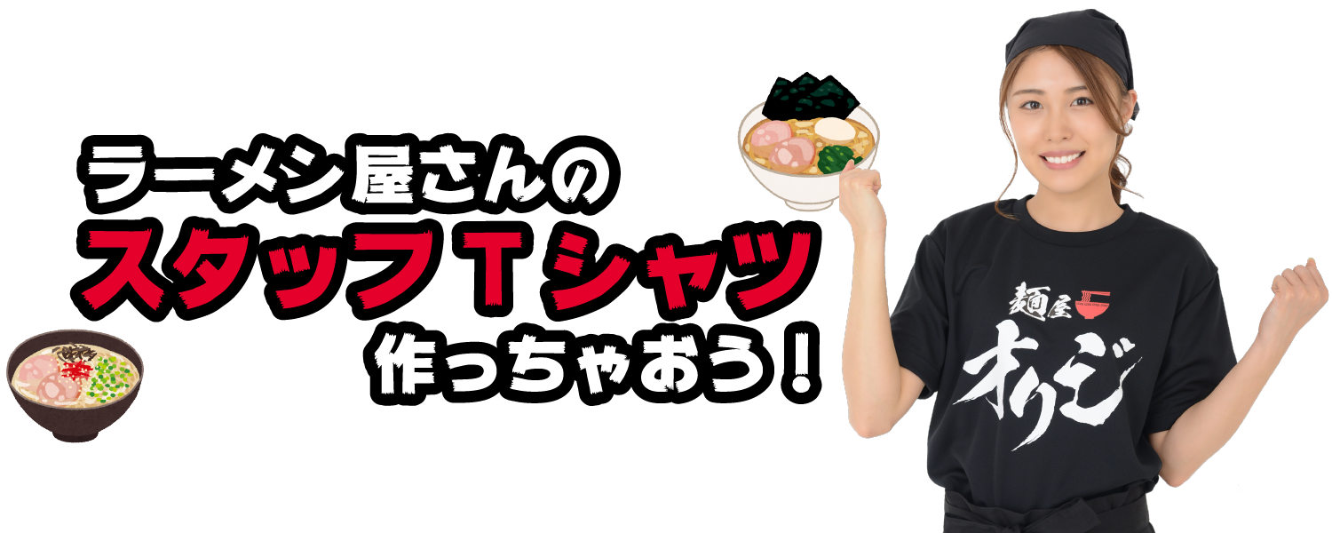 オリジナルプリントでラーメン屋さんのスッタフTシャツ作っちゃおう！