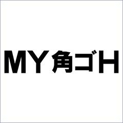 MY角ゴH