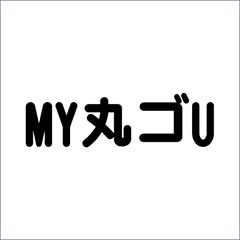 MY丸ゴU