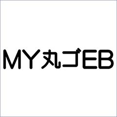 MY丸ゴEB