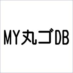 MY丸ゴDB