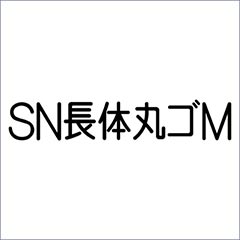 SN長体丸ゴM