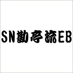 SN勘亭流EB