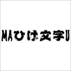 MAひげ文字U