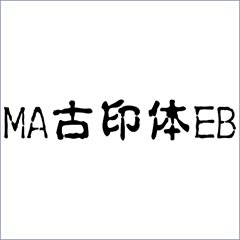 MA古印体EB