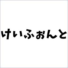 けいふぉんと