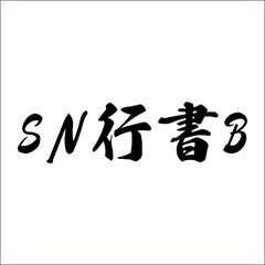 SN行書B