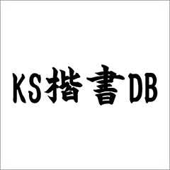 KS楷書DB