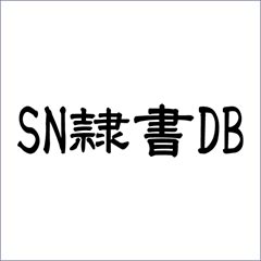 SN隷書DB