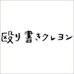 殴り書きクレヨン