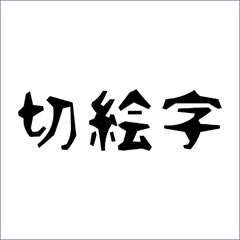 切絵字