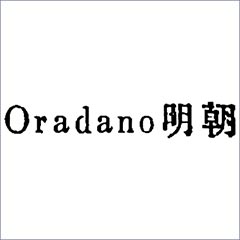 Oradano明朝